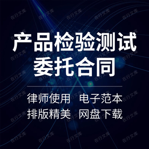 产品检验测试委托合同协议书样品肥料食品出厂安全质量验测试服务