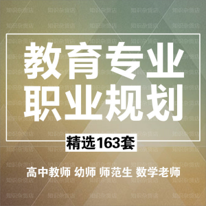 大学生教师幼师老师教育行业专业职业生涯规划个人规划文档