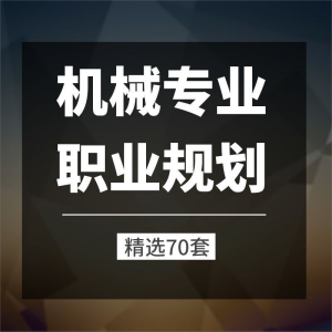 机械专业职业规划方案学生机械自动化职业生涯规划方法指导word版