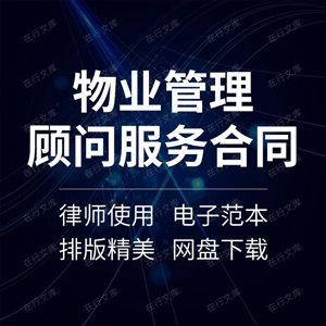 物业管理咨询顾问服务合同协议书房地产项目小区商业广场范本