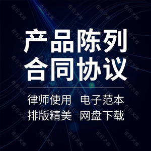 商品陈列合同协议书超市商城便利店食品进场上架销售堆头促销范本