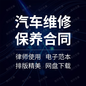 汽车维修保养合同协议书企业公司单位个人事故客货车辆定点范本