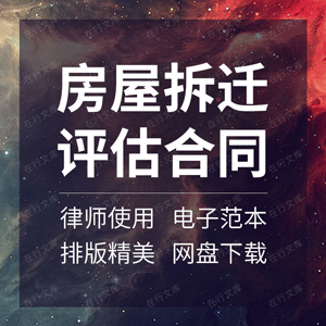 房屋拆迁评估合同协议书房产征收搬迁补偿价格业务委托范本委托书