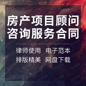 房产项目顾问咨询服务合同协议书前期全程营销推广策划招商范本