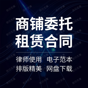 商铺委托租赁合同协议书商场店铺店面商业用房出租代租委托书范本