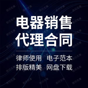 电器销售代理合同协议书生活家电厨卫太阳能产品区域经销商范本