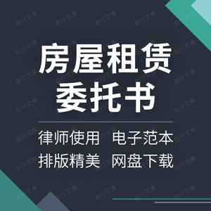 房屋租赁委托合同协议书房产住宅出租管理托管服务委托范本