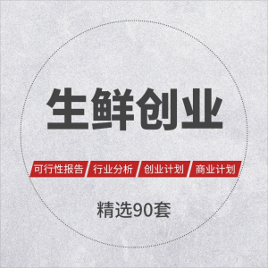 生鲜超市生鲜电商果蔬食品行业研究报告项目创业商业计划策划书