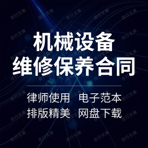 机械设备维修保养合同协议书建筑工程大型电机器电器车辆维护范本