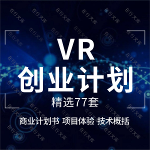 ARVR行业商业计划书BP虚拟现实VR教育VR游戏创业融资路演方案