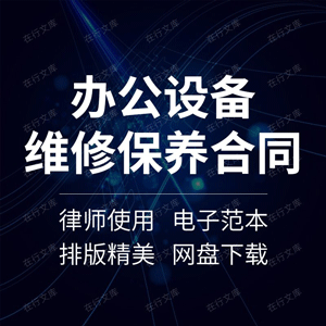 办公设备维修保养合同协议书电脑网络系统硬件打印复印机监控