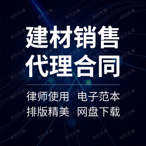 建材销售代理合同协议书建筑材料石材油漆涂料地板瓷砖经销范本