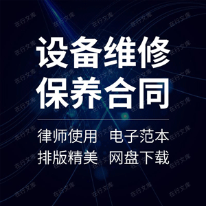 设备维修保养合同协议书安防系统太阳能热水器医疗机械机器范本