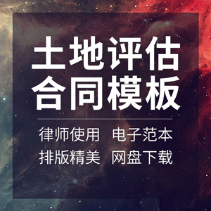 土地建设用地房地产使用权价值价格评估业务委托合同协议范本