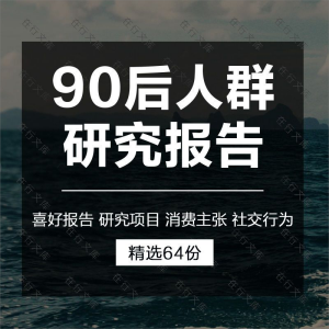 90后95后00后消费行为分析画像研究报告兴趣社交研究