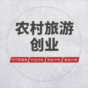 农村乡村生态农业旅游观光园项目策划商业创业计划书招商融资