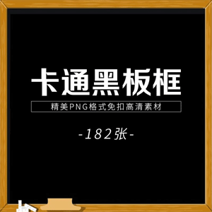 手绘卡通黑板框PNG免扣图手抄小报文字边框PPT插画通用设计素材