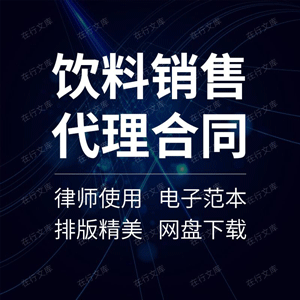 饮料销售合同协议书代理饮品牛奶桶装矿泉水汽水产品经销商范本