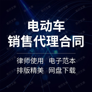 电动汽车电瓶车区域销售代理经销商授权销售合同协议书范本模板