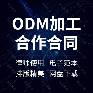 ODM加工合作合同协议书原始设计制造商委托开发设计生产范本模板