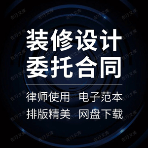 装修设计委托合同协议书住宅家庭房屋室内装饰装潢软装范本样本