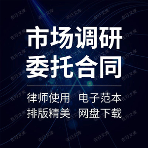 市场调研委托合同协议书调查服务咨询范本模板房地产市场项目