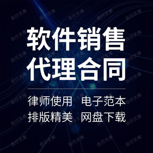 软件销售代理合同协议书产品委托区域经销商合作范本样本模板