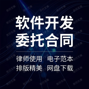 软件开发委托合同协议书计算机项目应用系统模块研发外包范本模板