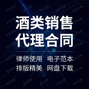 酒类销售代理合同协议书经销商分销商啤酒葡萄酒白酒范本模板