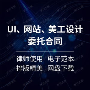 UI美术设计委托合同协议书APP软件设计电商网店美工范本