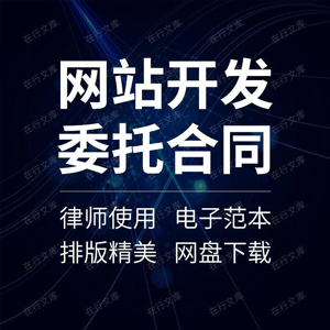 开发委托合同协议书企业公司电商网页设计制作建设外包范本