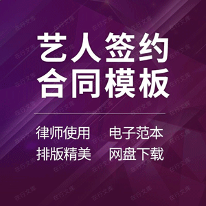 艺人签约合同协议书影视剧演员歌手模特网红主播经纪人范本模板