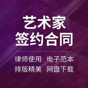 艺术家签约合同协议书作家网络小说作者经纪人专栏版权合作范本