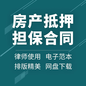 房产抵押担保合同协议书房屋土地房地产不动产借款范本样本模板