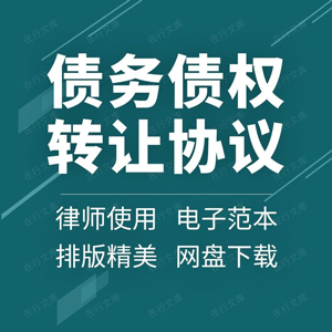 公司个人车辆债务债权转让合同协议书范本模板样本