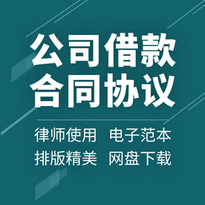 公司借款合同协议书企业经营股东个人法人抵押担保范本样本模板