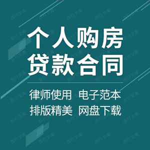 购房贷款合同协议书个人职工住房房屋商业性借款范本模板