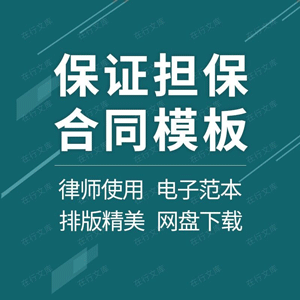 保证担保合同协议书企业公司个人第三方连带责任贷借款范本模板