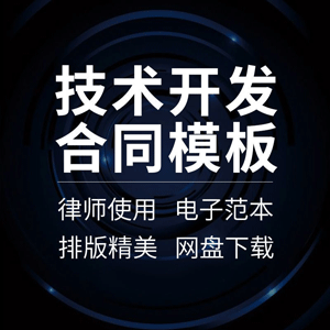 技术开发合同协议书产品项目科研科技软件信息网络研发合作范本