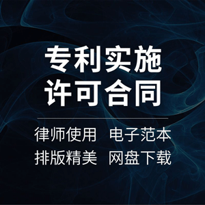 专利实施许可合同协议书使用中外专利技术转让转移范本样本模板