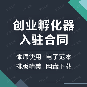 创业孵化器入驻合同协议书空间产业园工位合作范本样本