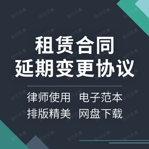 租赁延期变更合同协议书房屋商铺店面仓库设备补充主体三方范本