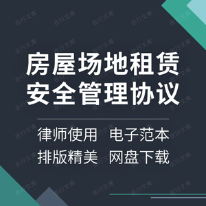 房屋场地租赁安全管理合同协议书个人厂房商铺门面出租消防安全