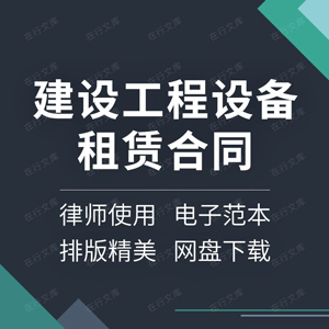 建设工程租赁合同协议书设备建筑施工机械物资周转材料配件范本