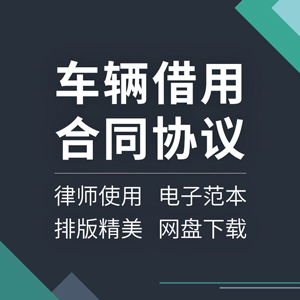 车辆借用合同协议书个人私家车汽车客车机动车免费无偿使用范本