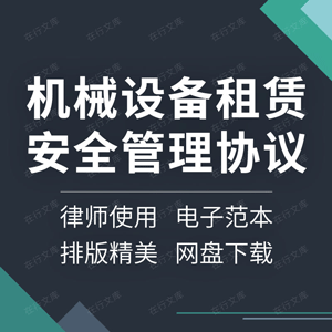 机械设备租赁安全管理合同协议书建设工程施工车辆出租责任范本