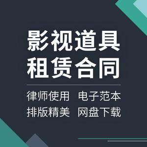 影视道具租赁合同协议书剧组拍摄器材服装设备场地车辆出租范本