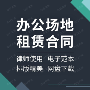 公司办公室写字楼厂房场地房屋租赁合同协议范本样本范文模板方案