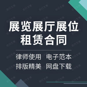 展览展厅展位租赁合同协议书场地展销会出租样本模板范本