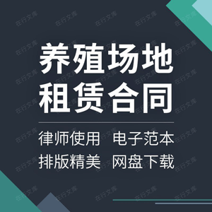 家禽畜牧养殖业场地土地猪场鸡舍租赁租用出租合同协议范本模板